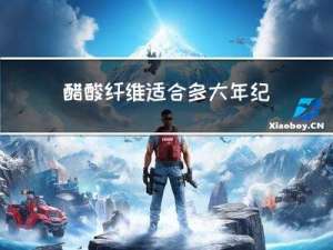 醋酸纤维适合多大年纪
