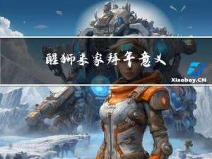 醒狮来家拜年意义