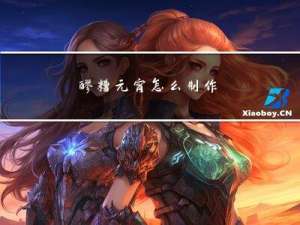 醪糟元宵怎么制作