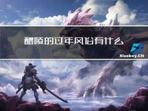 醴陵的过年风俗有什么作文