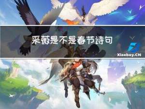 采薇是不是春节诗句