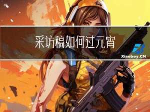 采访稿如何过元宵