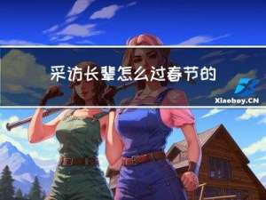 采访长辈怎么过春节的英语