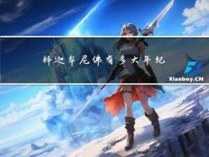 释迦牟尼佛有多大年纪