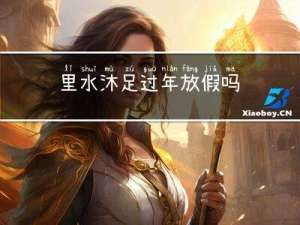 里水沐足过年放假吗