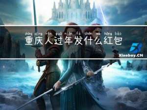 重庆人过年发什么红包
