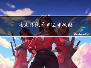 重庆传统节日过年攻略