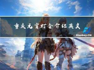 重庆元宵灯会介绍英文