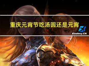 重庆元宵节吃汤圆还是元宵