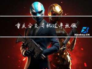 重庆公交司机过年放假吗