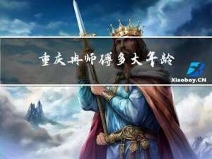 重庆冉师傅多大年龄