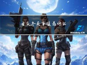 重庆冬天取暖靠什么