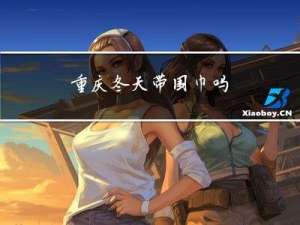 重庆冬天带围巾吗