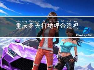 重庆冬天打地坪合适吗