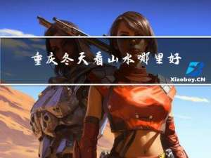 重庆冬天看山水哪里好