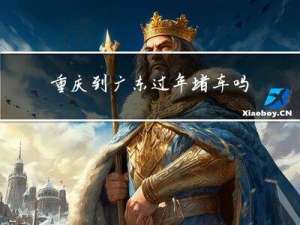 重庆到广东过年堵车吗现在