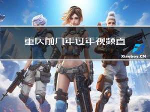 重庆前几年过年视频直播