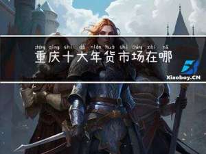 重庆十大年货市场在哪里
