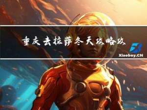 重庆去拉萨冬天攻略攻略