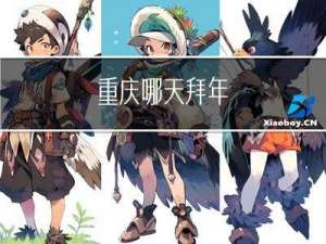 重庆哪天拜年