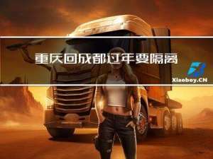 重庆回成都过年要隔离吗