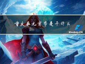 重庆在元宵节是干什么