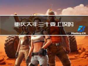 重庆大年三十要上坟吗