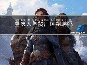 重庆大年龄厂区招聘吗