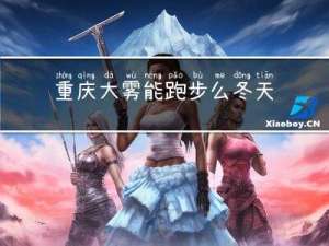重庆大雾能跑步么冬天
