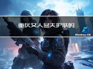 重庆女人冬天护肤吗