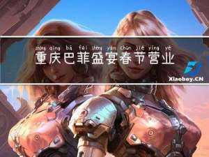 重庆巴菲盛宴春节营业吗