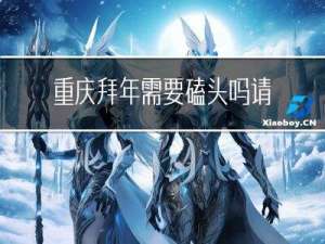 重庆拜年需要磕头吗请问