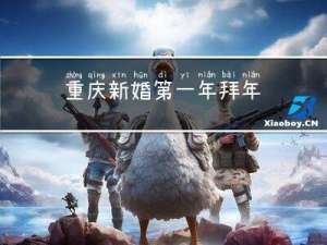 重庆新婚第一年拜年