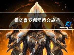 重庆春节哪里适合旅游游玩
