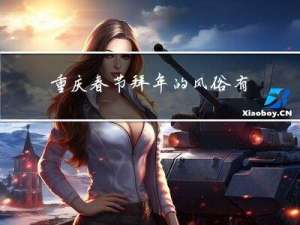 重庆春节拜年的风俗有哪些