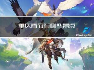 重庆春节有哪些景点
