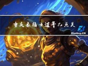 重庆来福士过年几点关门