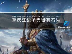 重庆江边冬天哪有石头