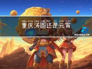 重庆汤圆还是元宵