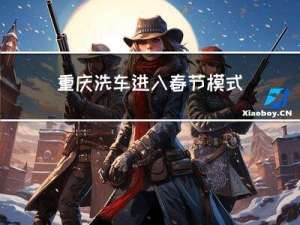 重庆洗车进入春节模式