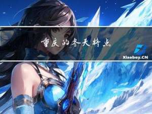 重庆的冬天特点