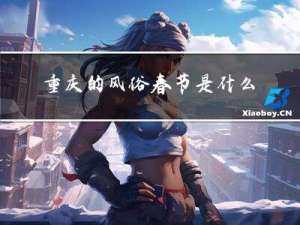 重庆的风俗春节是什么