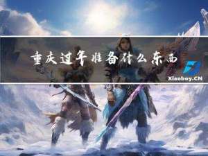 重庆过年准备什么东西