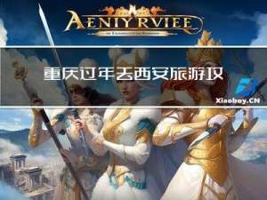 重庆过年去西安旅游攻略