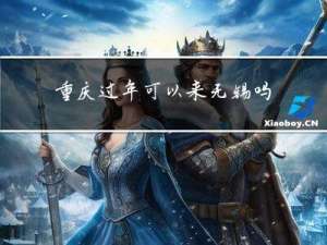 重庆过年可以来无锡吗现在