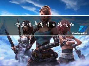 重庆过年有什么传说和风俗