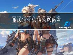 重庆过年独特的风俗有哪些