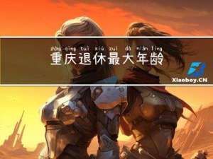 重庆退休最大年龄