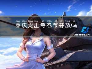 重庆龙山寺春节开放吗