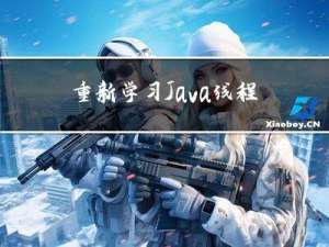 重新学习Java线程原语